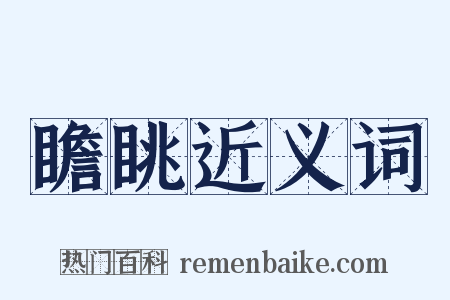 瞻眺近义词是什么意思的图片